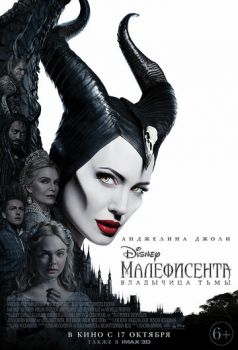 Малефисента 2: Владычица тьмы смотреть онлайн