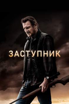 Заступник смотреть онлайн