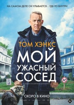 Мой ужасный сосед смотреть онлайн
