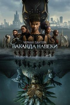 Чёрная Пантера 2: Ваканда навеки смотреть онлайн