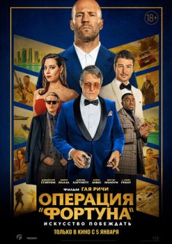 Операция «Фортуна»: Искусство побеждать смотреть онлайн