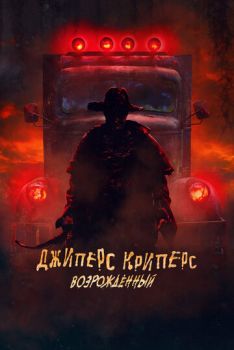 Джиперс Криперс 4: Возрожденный смотреть онлайн