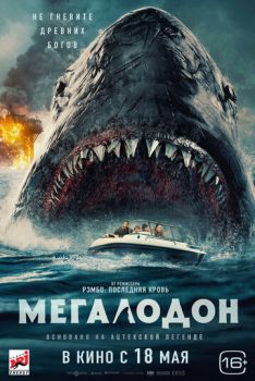 Мегалодон смотреть онлайн