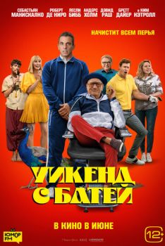 Уикенд с батей смотреть онлайн