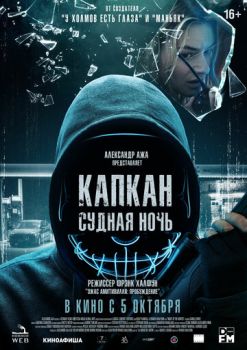 Капкан: Судная ночь смотреть онлайн