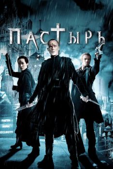 Пастырь смотреть онлайн