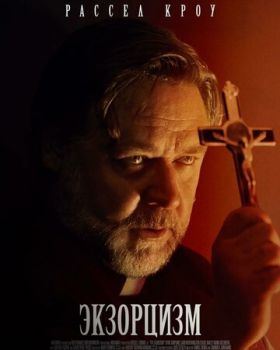 Экзорцизм смотреть онлайн