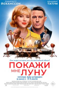Покажи мне Луну смотреть онлайн