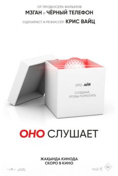 Оно слушает смотреть онлайн
